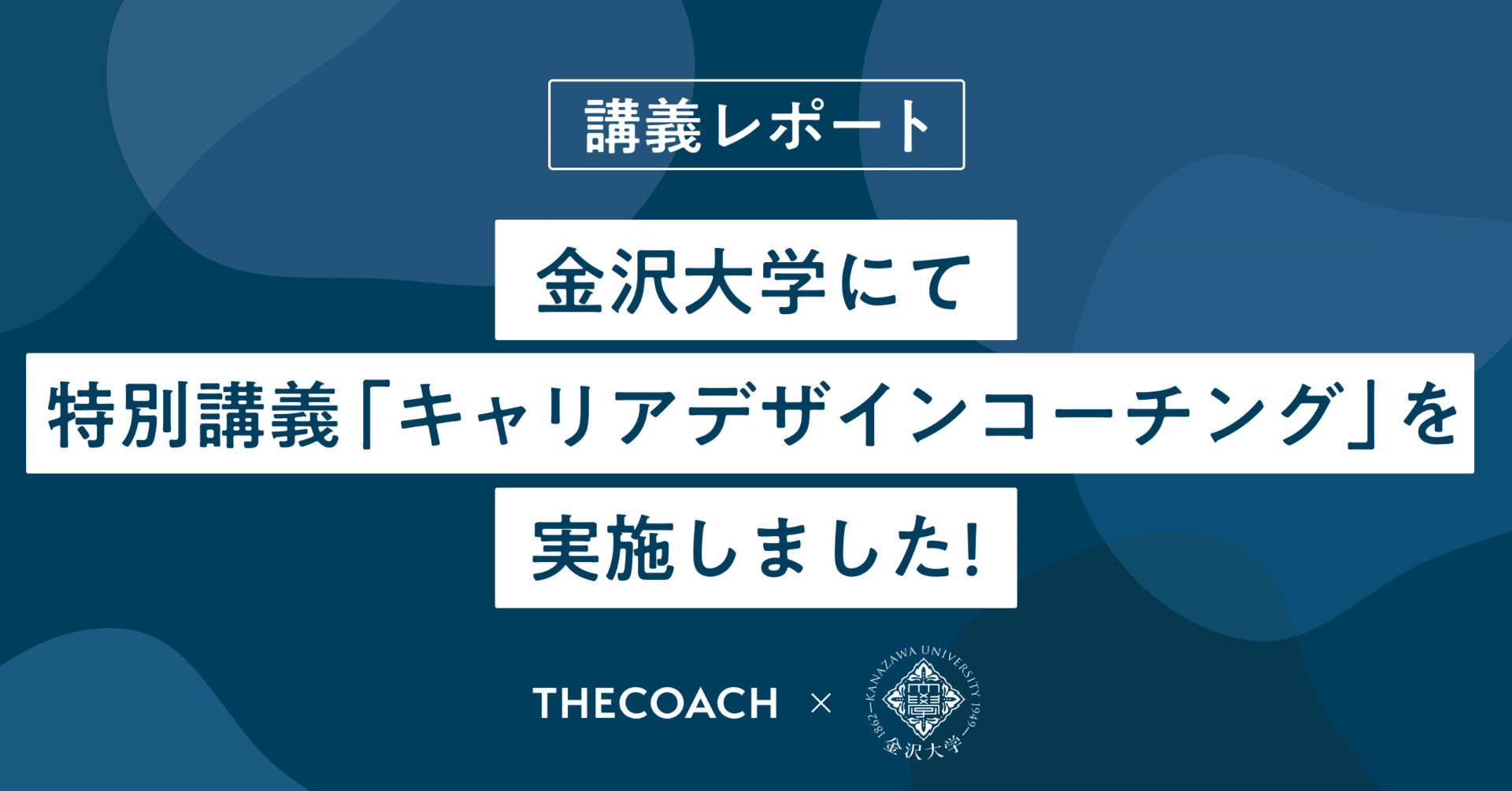 金沢大学にて特別講義「キャリアデザインコーチング」を実施しました！【講義レポート】のサムネイル