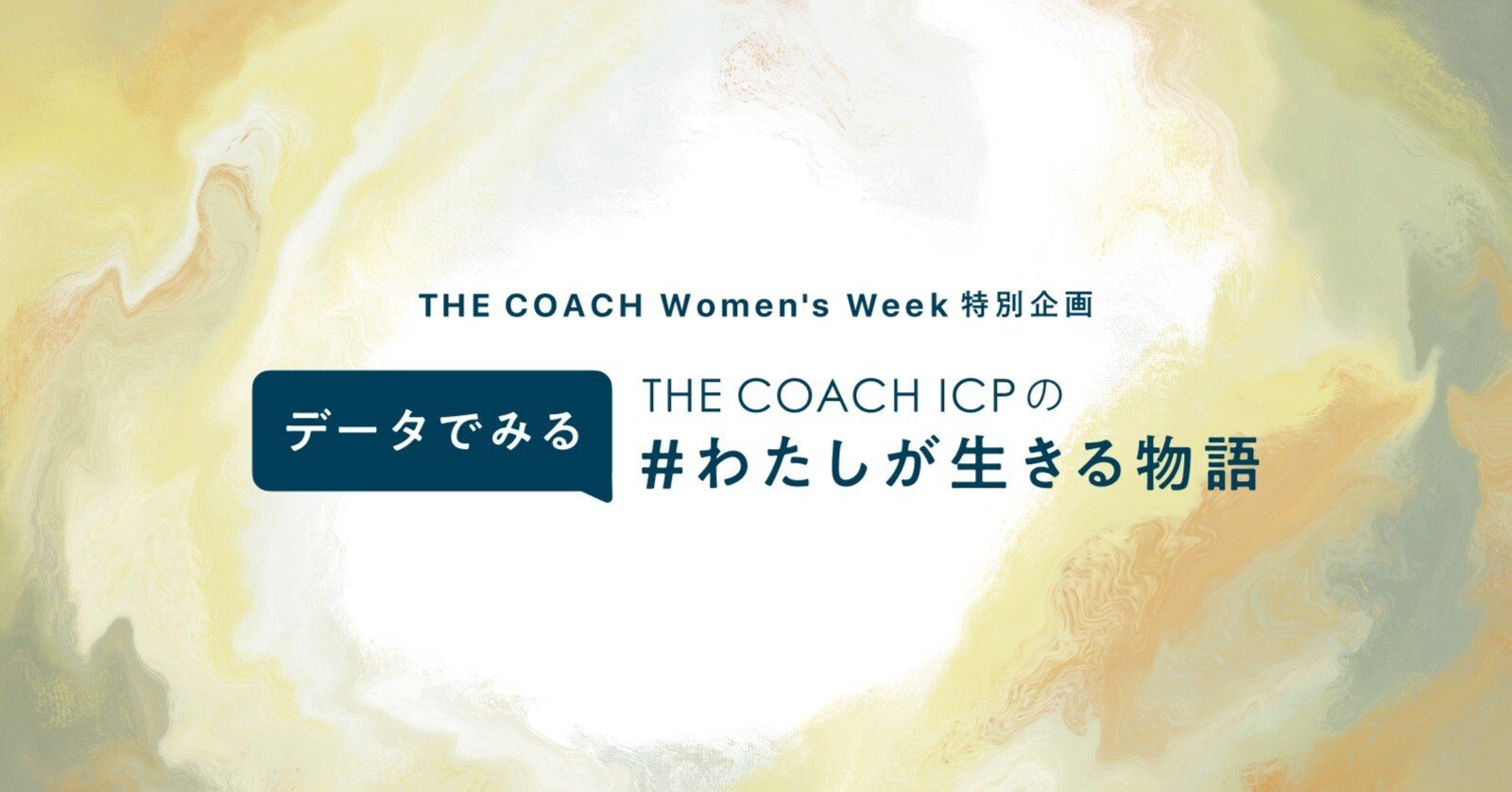 データで見るTHE COACH ICP  – THE COACH Women’s Week 特別編 –のサムネイル