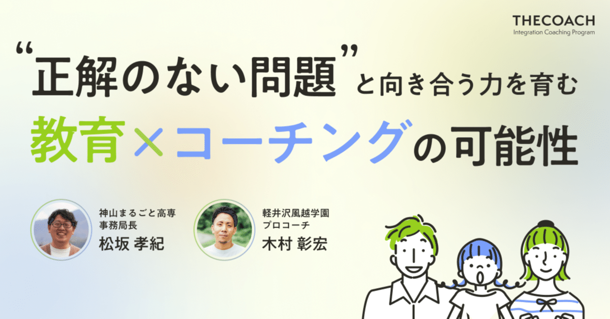 子どもの可能性を信じるために。教員や大人はどうあるべきか？【対談】のサムネイル