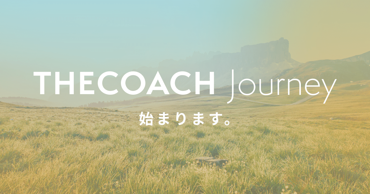 THE COACH Journey、始まります。のサムネイル