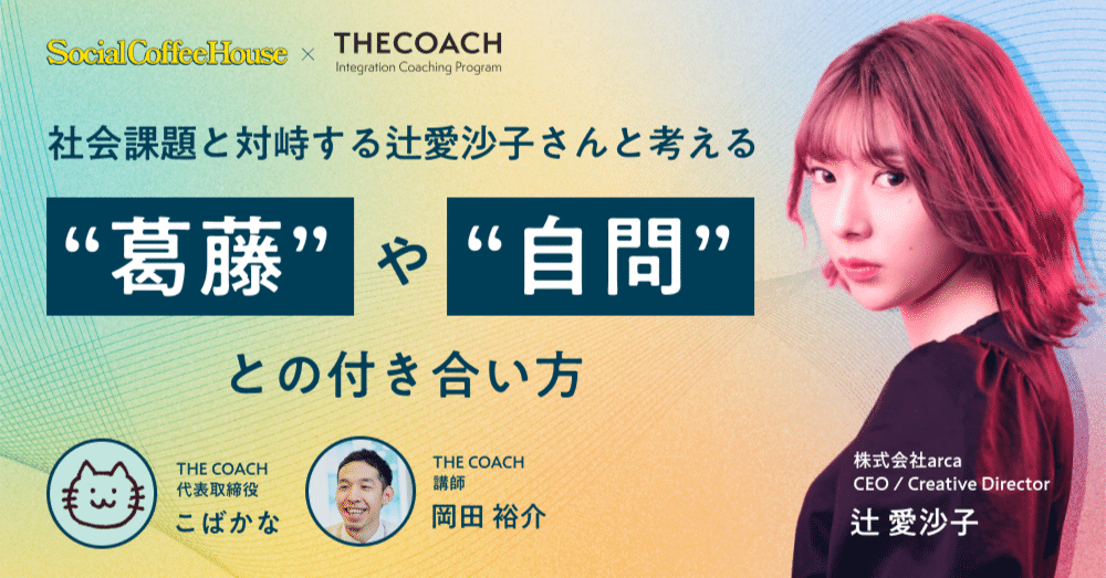 「微力だけど無力じゃない」辻 愛沙子さんと考える、答えのない問いに向き合い続けることの価値のサムネイル