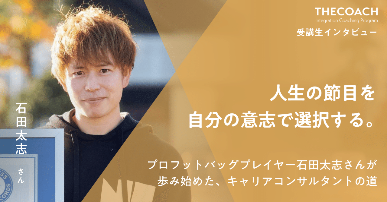 人生の節目を自分の意志で選択する。プロフットバッグプレイヤー石田太志さんが歩み始めた、キャリアコンサルタントの道のサムネイル