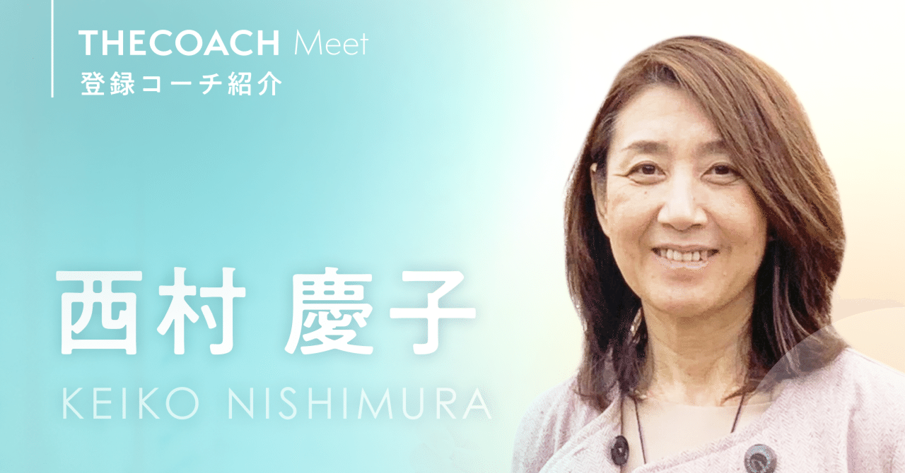 未知の世界に常に挑んでいる。これが私の人生。THE COACH Meet登録コーチ 西村 慶子さんのサムネイル