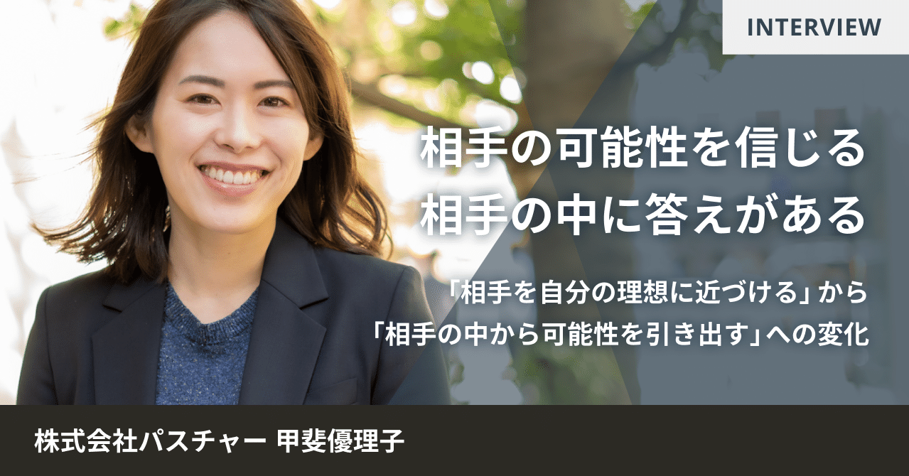 「自分の中で画期的な変化が起きた」起業家・甲斐優理子さんがTHE COACH ICPを受講してみてのサムネイル