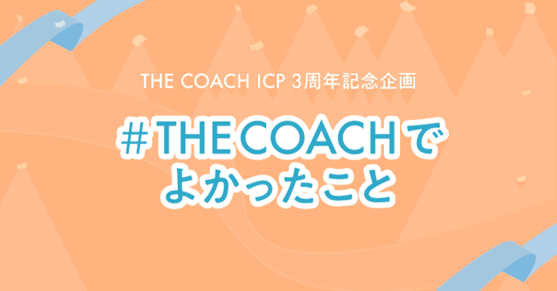 「#THECOACHでよかったこと」をご紹介！のサムネイル