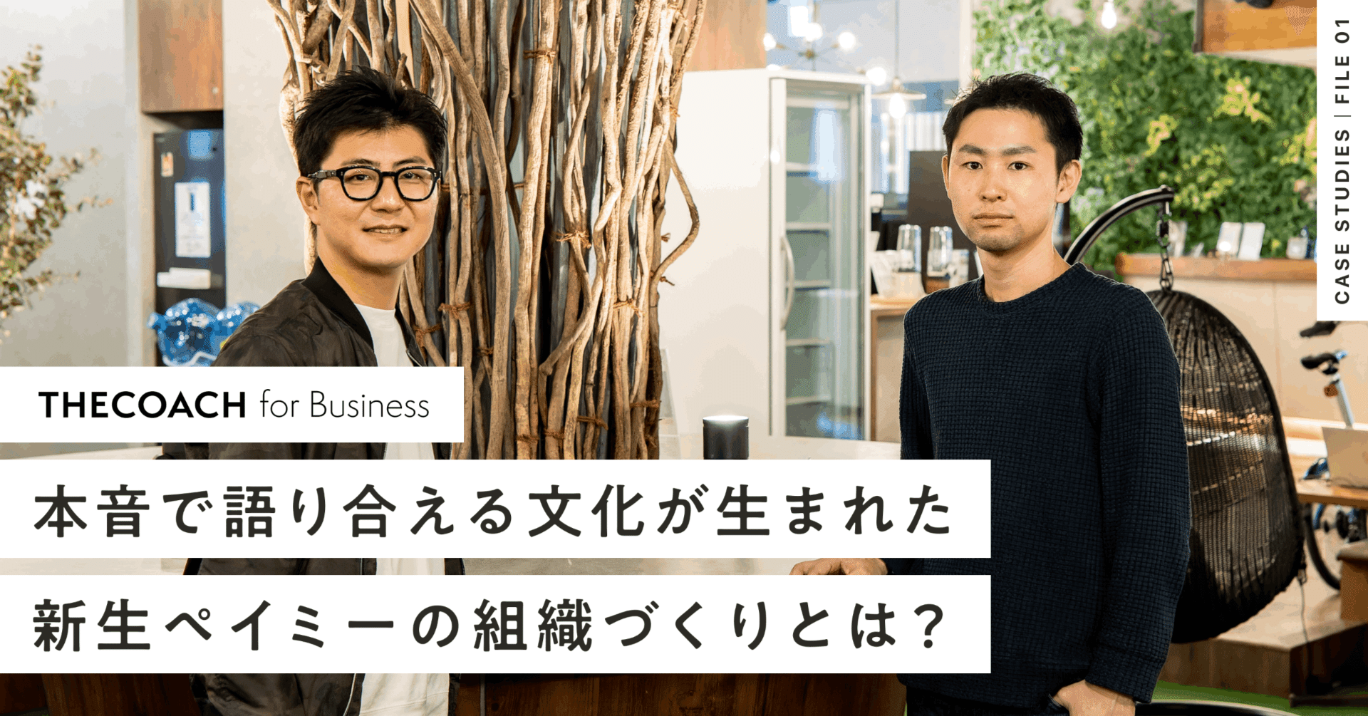 “本音で語り合える”文化が生まれた。新生ペイミーのVUCA時代で戦うための組織づくりのサムネイル