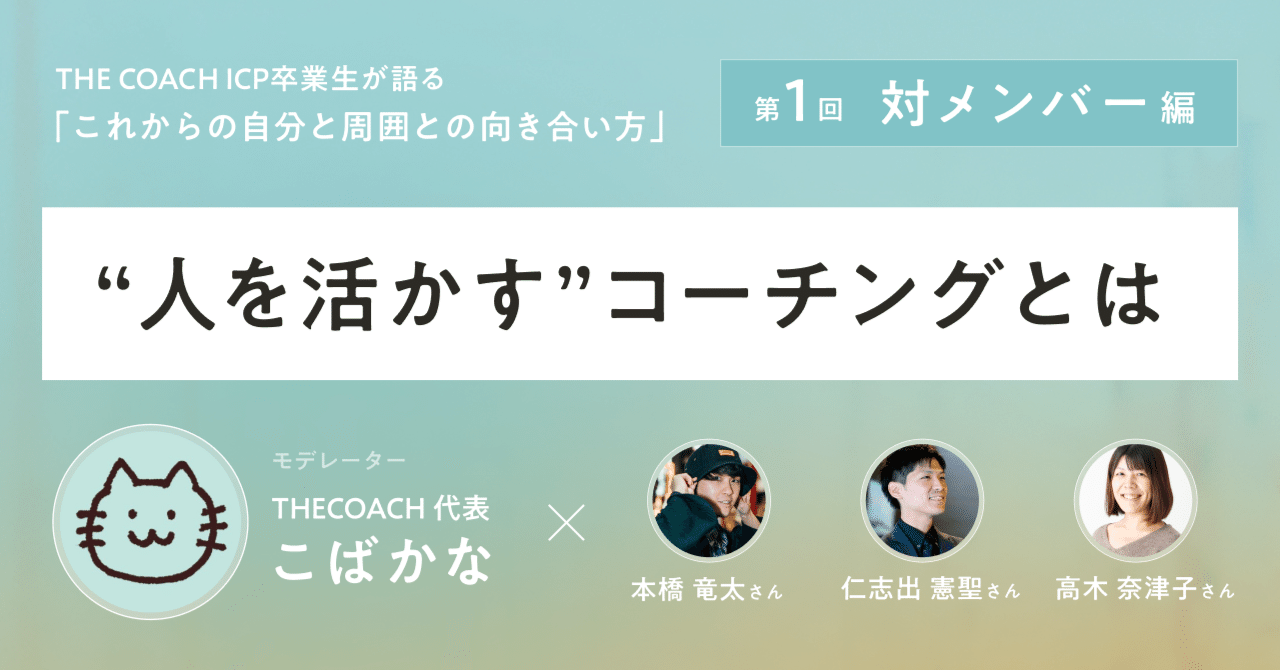 【イベントレポート】THE COACH ICPプロコース卒業生が語る「”人を活かす”コーチングとは」のサムネイル