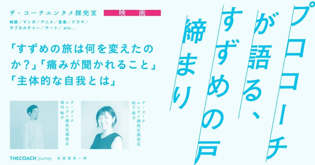 すずめの旅は何を変えたのか。『すずめの戸締まり』をプロコーチの2人が語る。のサムネイル