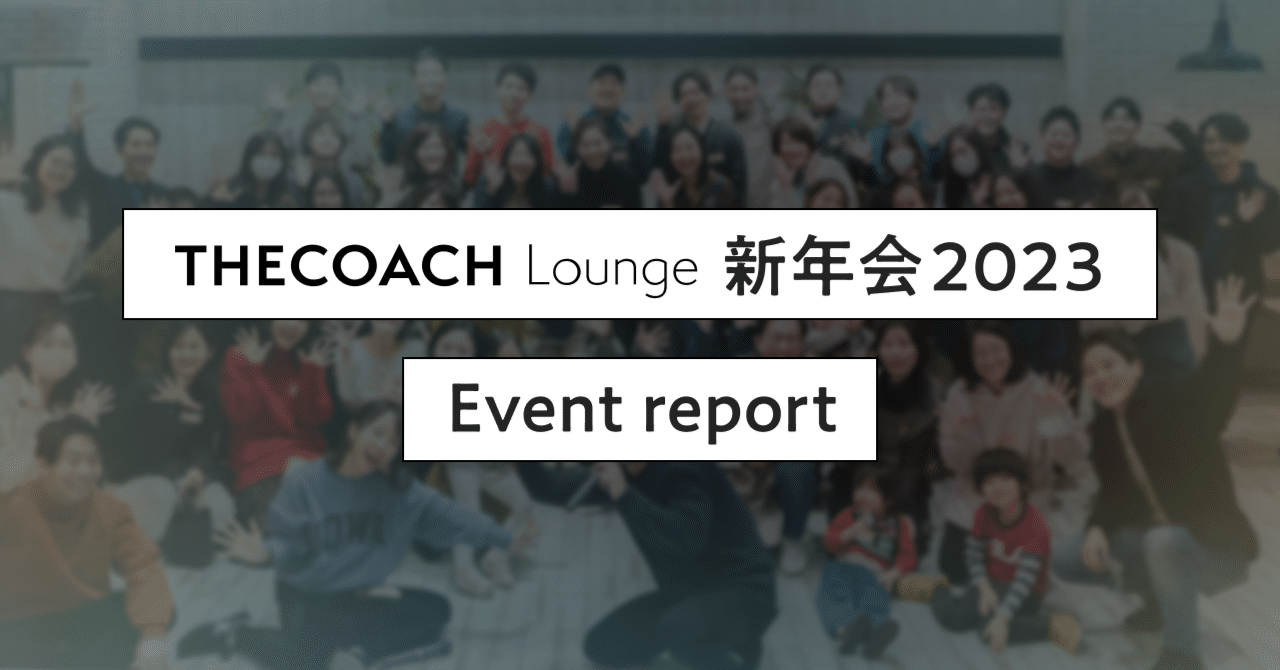 THE COACH ICP受講生が集合！オフラインでの新年会を開催（イベントレポート）のサムネイル