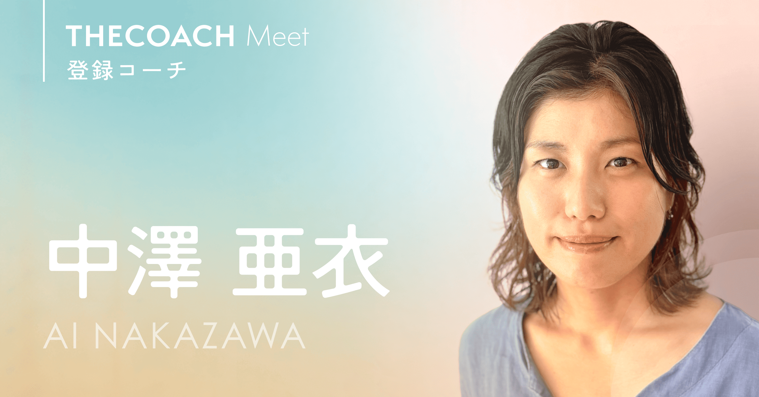 中澤亜衣 | 登録コーチ | 共に歩むコーチを探せるコーチングサービス