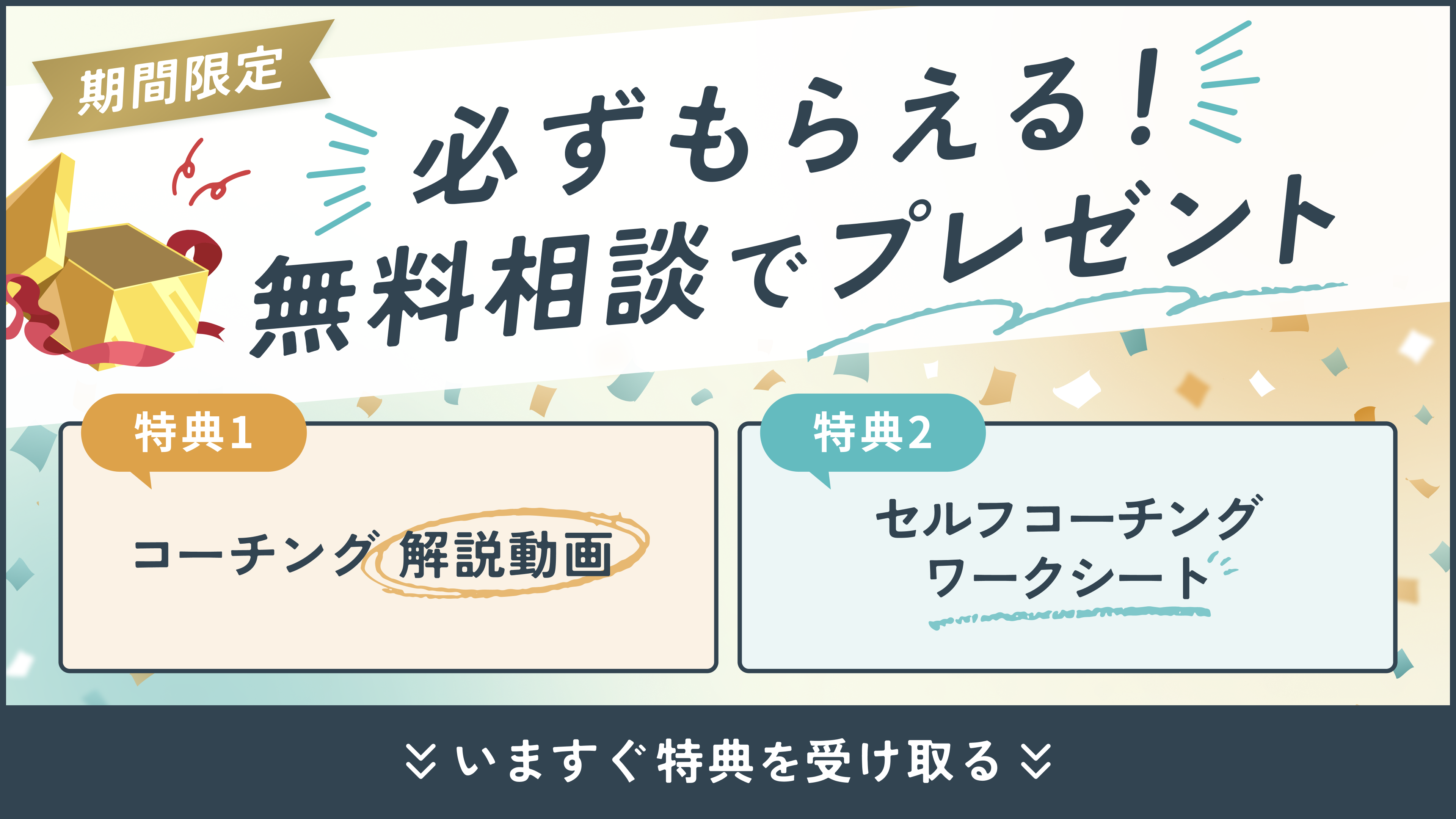 期間限定 必ずもらえる！無料相談でプレゼント！ 特典1 コーチング開設動画 特典2 セルフコーチングワークシート クリックして今すぐ特典を受け取る！