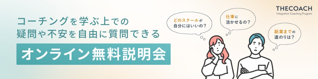 コーチングを学ぶ上での疑問や不安を自由に質問できる オンライン無料説明会