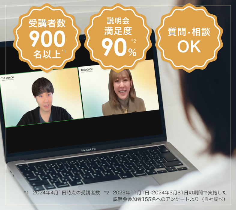 受講者数900名以上 ※2024年4月1日時点の受講者数 説明会満足度90% ※2023年11月1日～2024年3月31日の期間で実施した説明会参加者155名へのアンケートより（自社調べ）