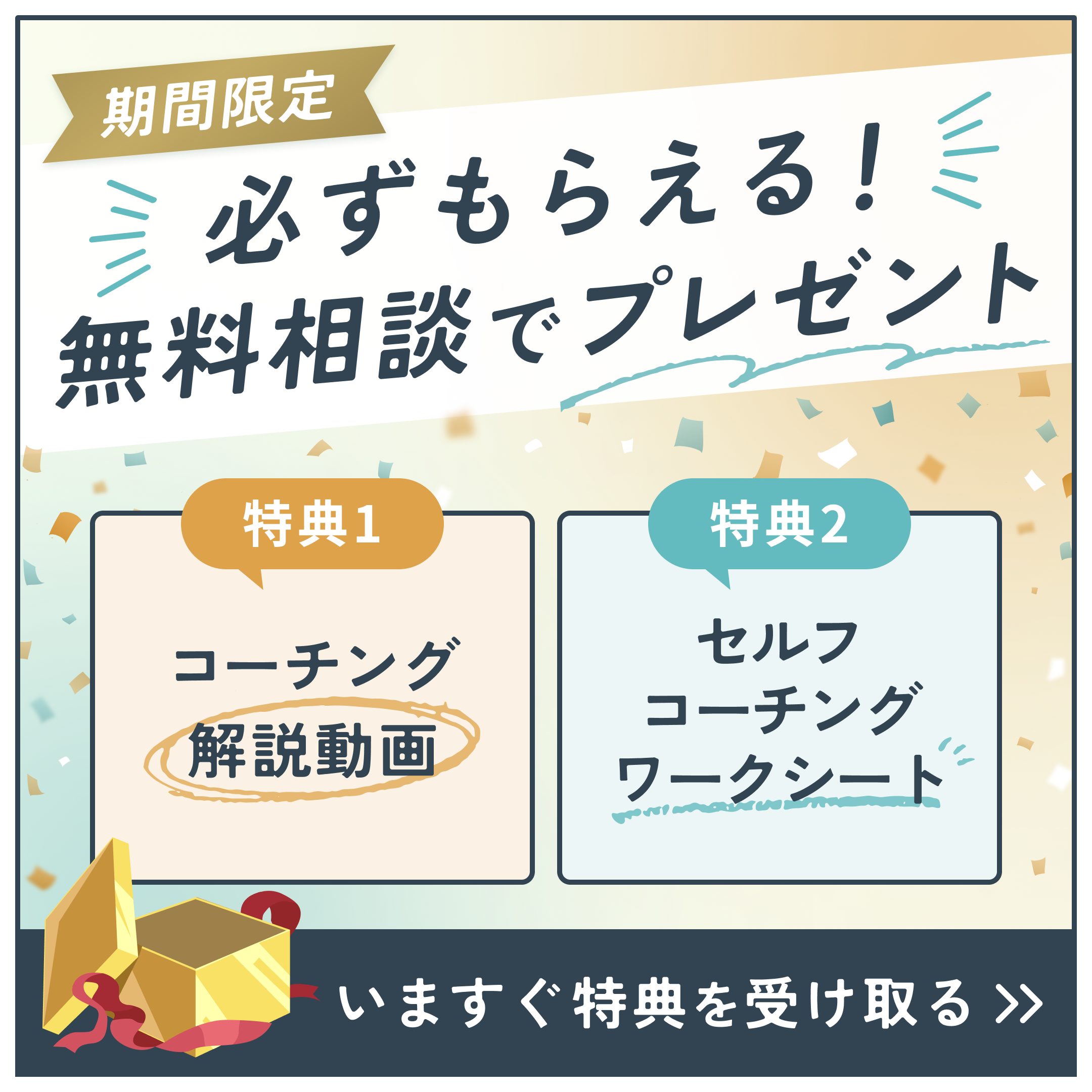 期間限定 必ずもらえる！無料相談でプレゼント 特典１：コーチング開設動画 特典２：セルフコーチングワークシート