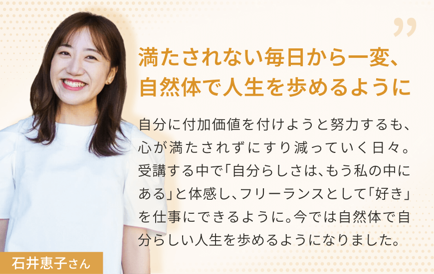 満たされない毎日から一変、自然体で人生を歩めるように