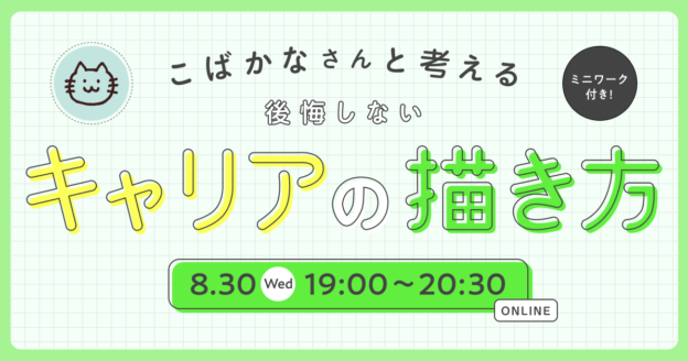 こばかなさんと考える後悔しないキャリアの描き方のサムネイル