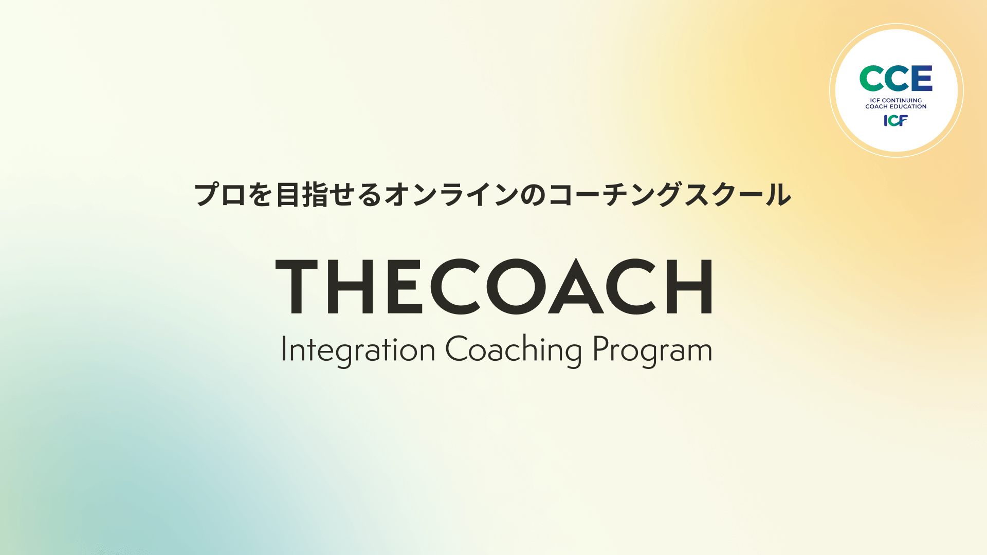 THE COACH ICP（ザコーチアイシーピー） | オンラインコーチングスクール
