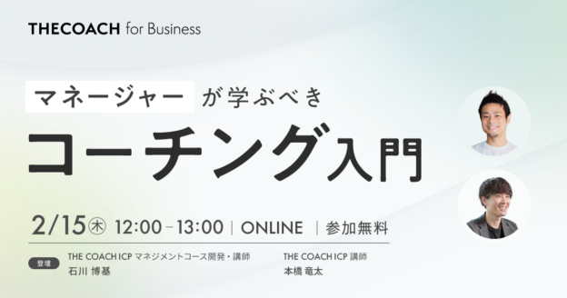 マネージャーが学ぶべきコーチング入門のサムネイル