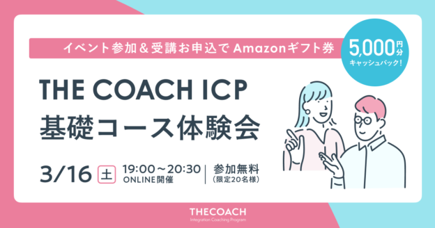 THE COACH ICP 基礎コース体験会のサムネイル