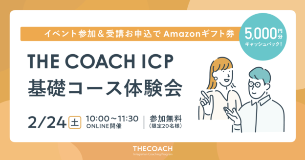 THE COACH ICP 基礎コース体験会のサムネイル