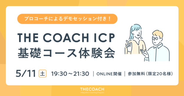 THE COACH ICP 基礎コース体験会のサムネイル