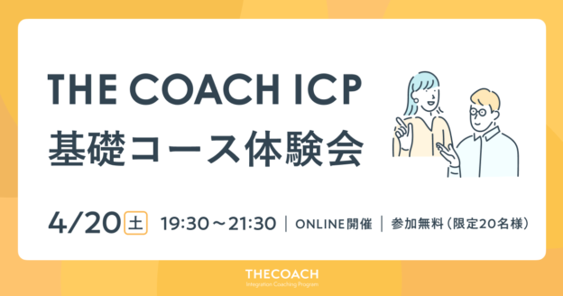 THE COACH ICP 基礎コース体験会のサムネイル