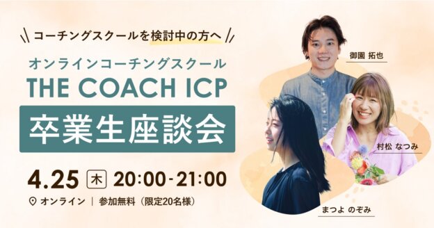 THE COACH ICP 卒業生座談会のサムネイル