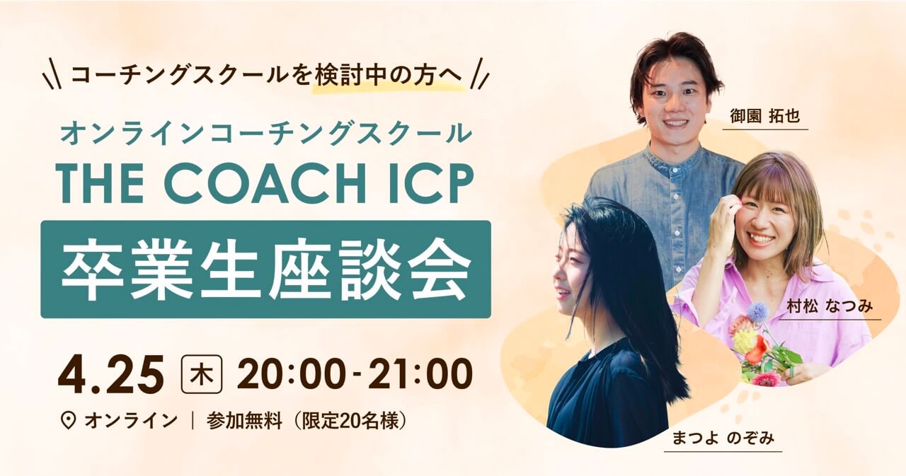 THE COACH ICP 卒業生座談会のサムネイル