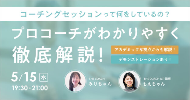 コーチングセッションって何をしているの？プロコーチが分かりやすく徹底解説！のサムネイル