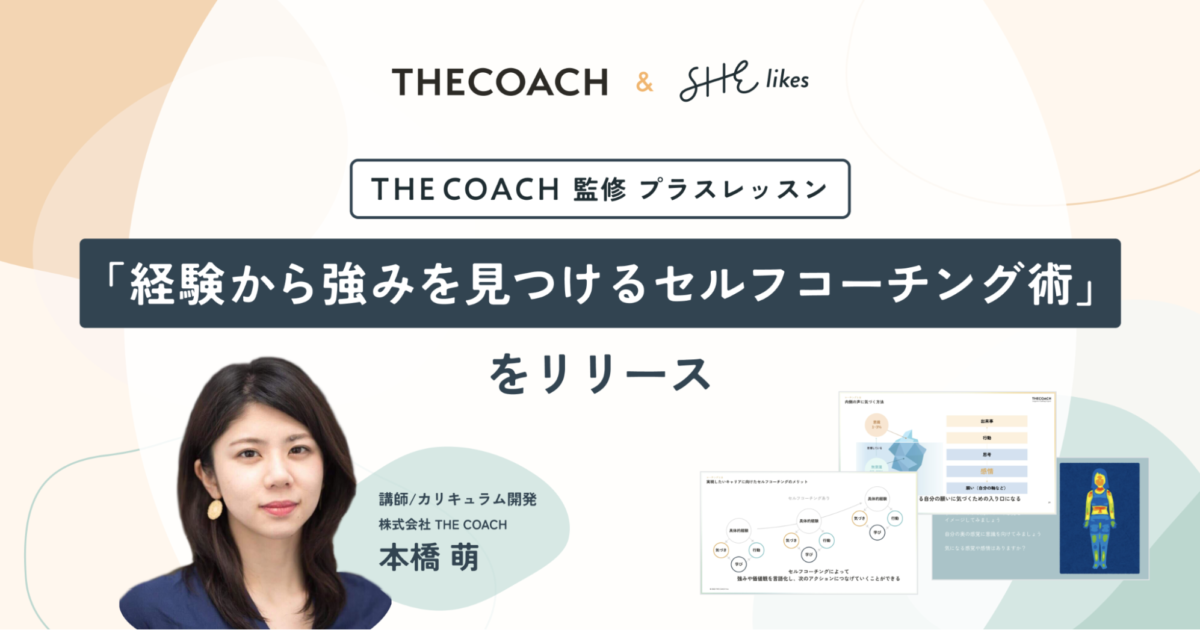 THE COACH、SHElikes受講生向けにキャリア棚卸し特別レッスンを共同開発。 〜7/16には、自身の強みや価値観を整理するワークイベントも開催〜のサムネイル