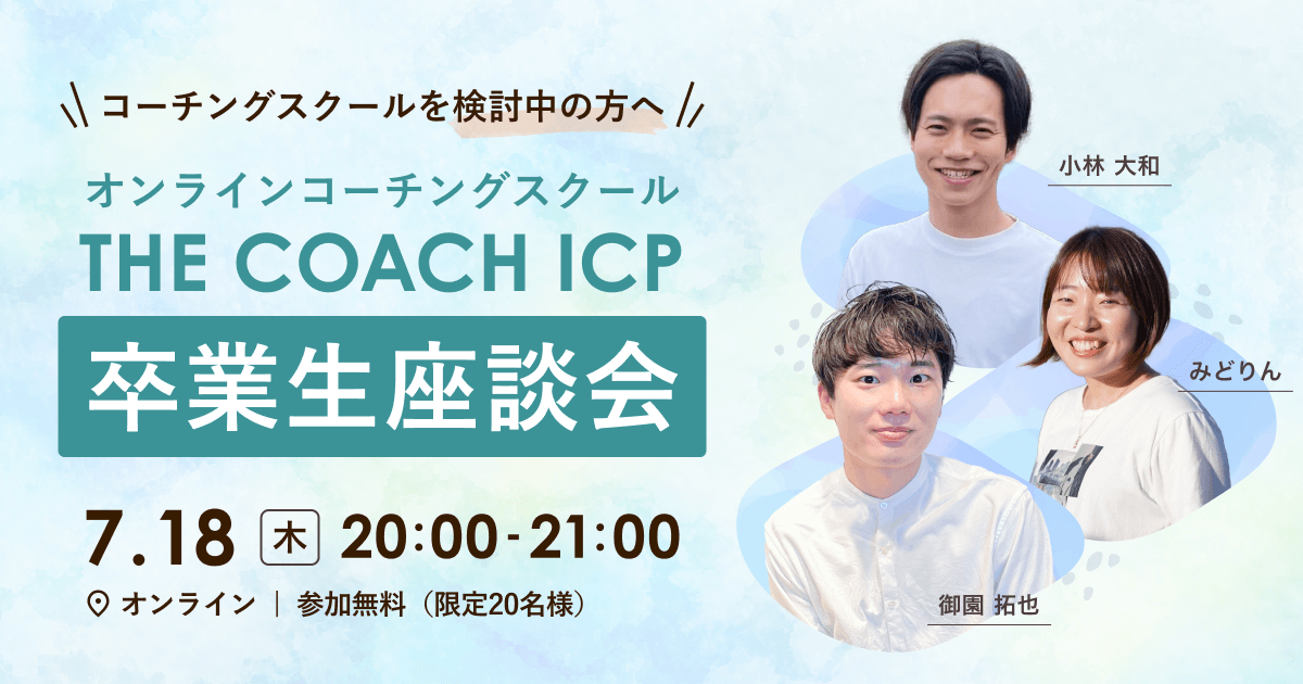 オンラインコーチングスクール  THE COACH ICP 卒業生座談会のサムネイル