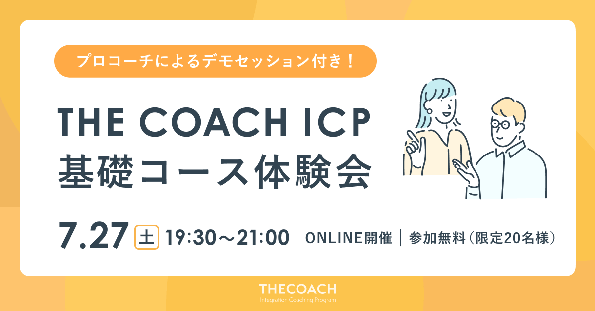 THE COACH ICP 基礎コース体験会のサムネイル