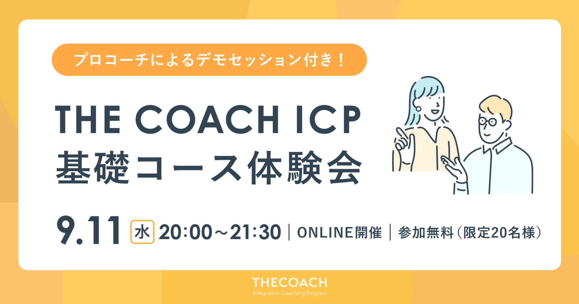 THE COACH ICP 基礎コース体験会のサムネイル