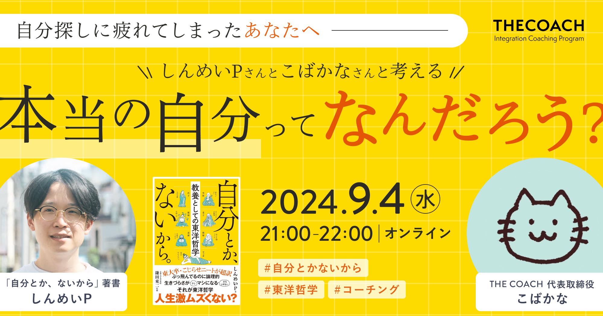 自分探しに疲れてしまったあなたへ しんめいPさんとこばかなさんと考える「本当の自分ってなんだろう？」のサムネイル