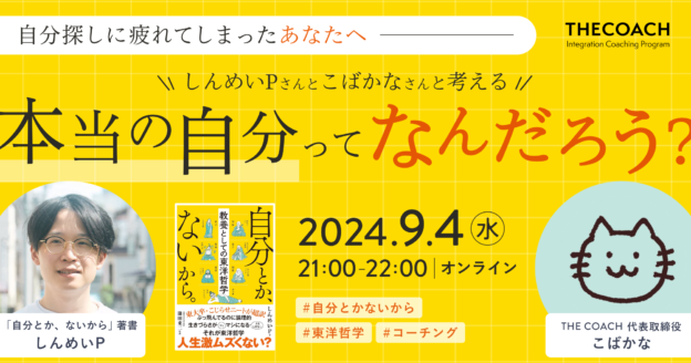 自分探しに疲れてしまったあなたへ しんめいPさんとこばかなさんと考える「本当の自分ってなんだろう？」のサムネイル