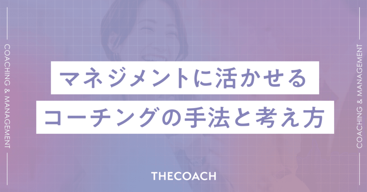 マネジメントに活かせる、コーチングの手法と考え方のサムネイル