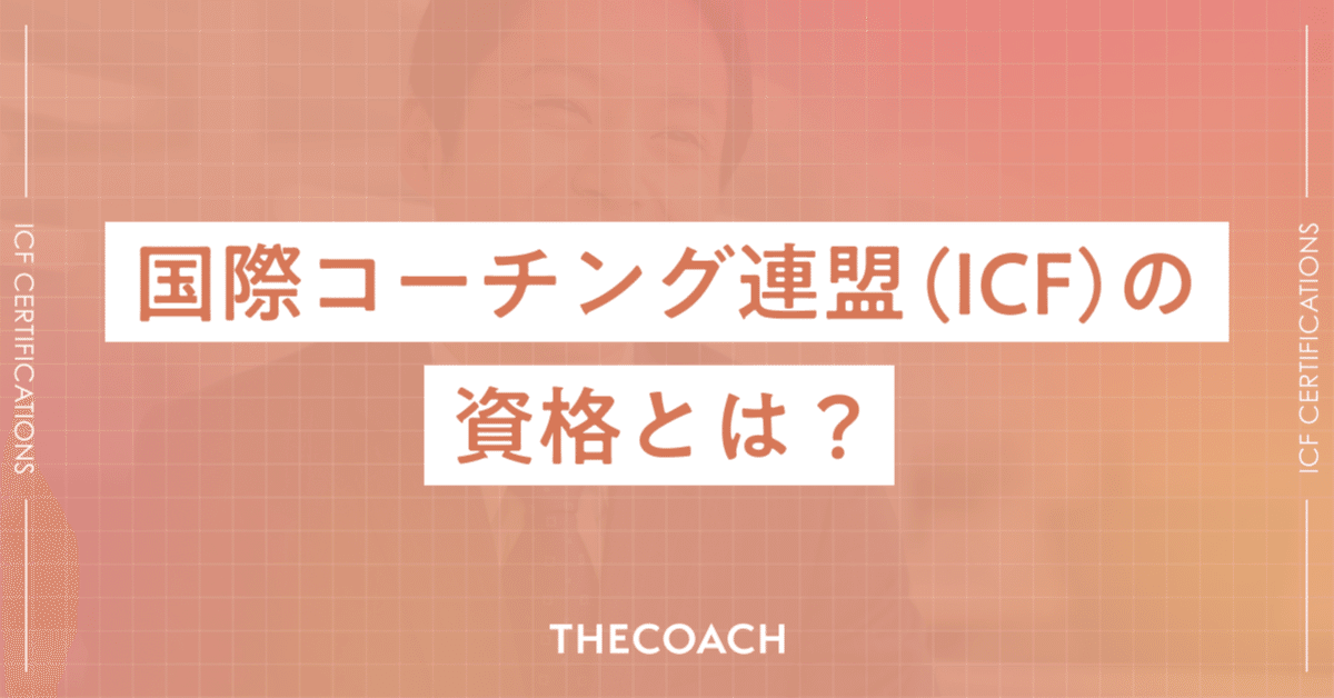 国際コーチング連盟（ICF）の資格とは？認定資格の取得方法や費用を紹介しますのサムネイル