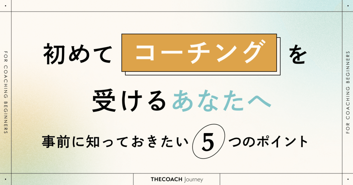 初めてコーチングを受けるときに知っておきたい5つのことのサムネイル