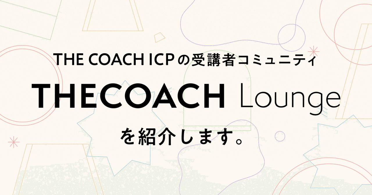 THE COACH ICPの受講者コミュニティ、THE COACH Loungeを紹介します。のサムネイル