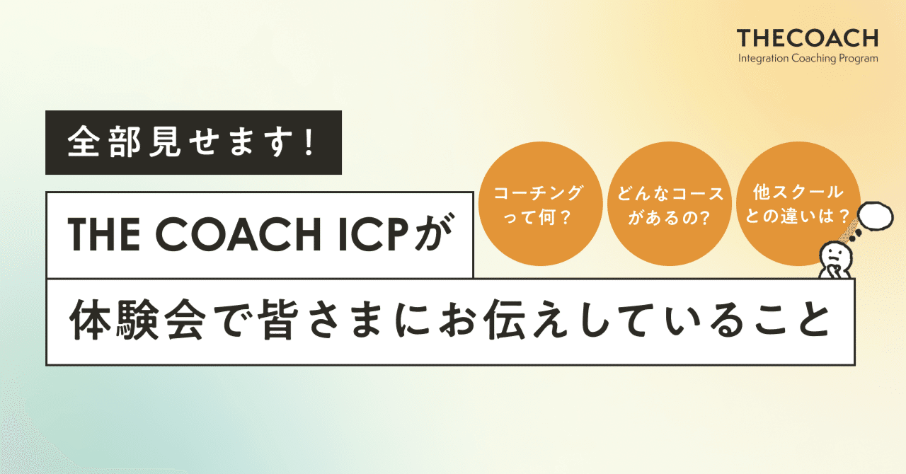 全部見せます！THE COACH ICPが説明会でお伝えしていることのサムネイル