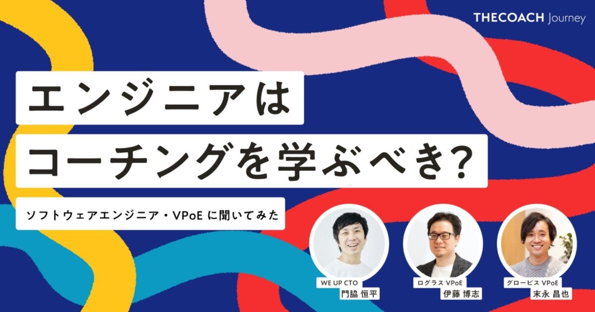 「エンジニアはコーチングを学ぶべき？」ソフトウェアエンジニア・VPoEに聞いてみたのサムネイル