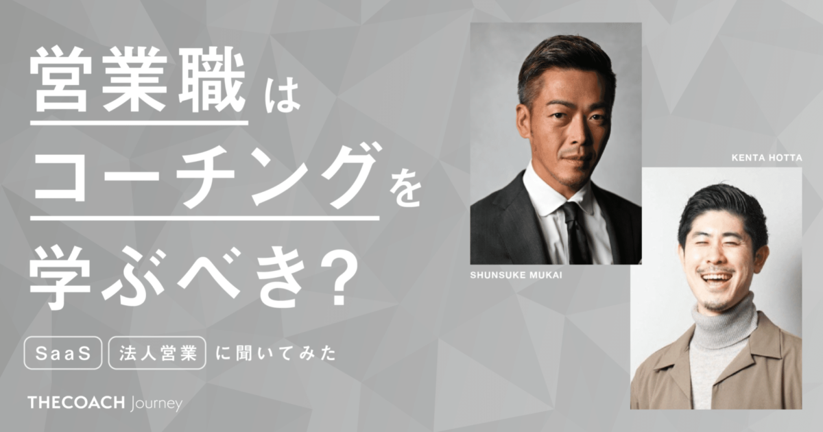 「営業職はコーチングを学ぶべき？」SaaSセールス・法人営業アドバイザーに聞いてみたのサムネイル