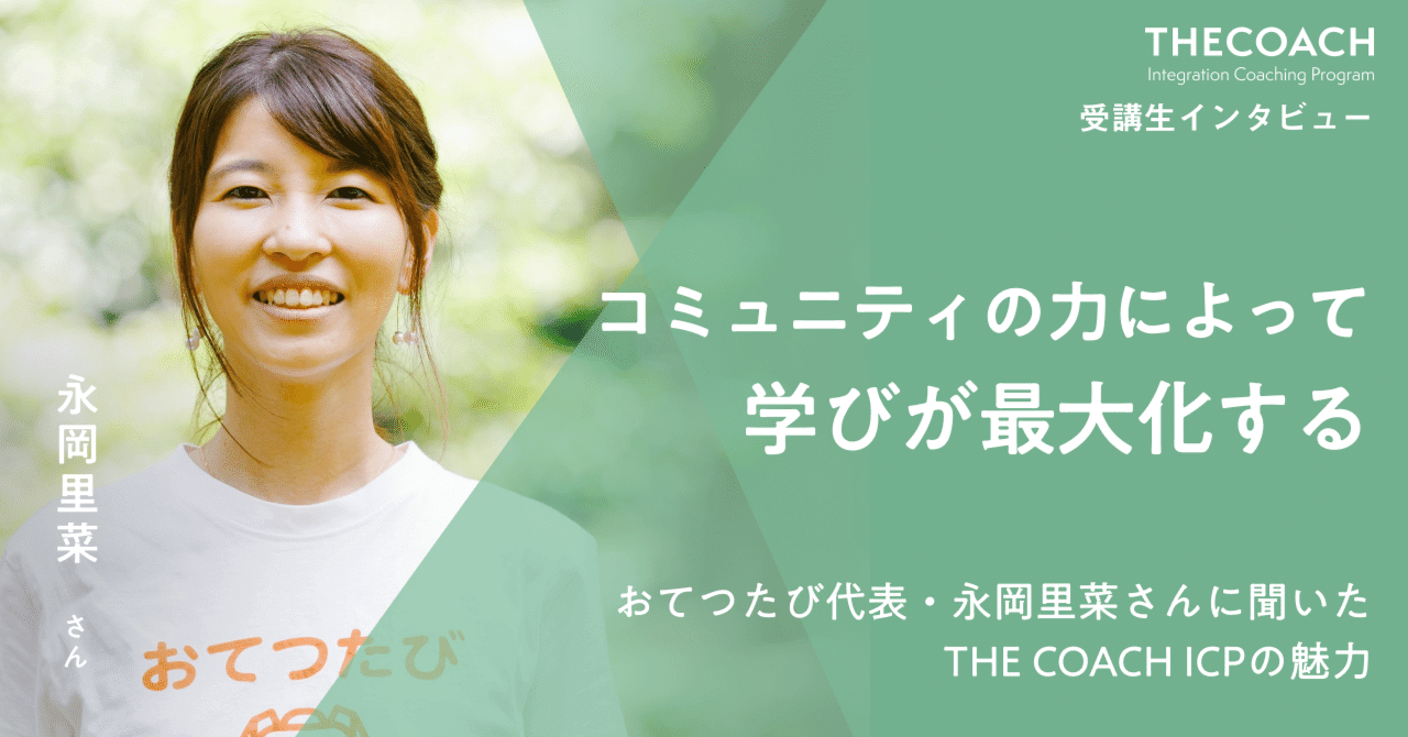 コミュニティの力によって学びが最大化する。おてつたび代表・永岡里菜さんに聞いた、THE COACH ICPの魅力のサムネイル