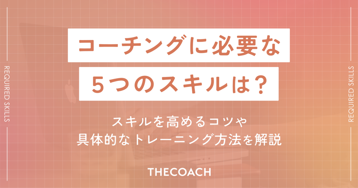 コーチングに必要な5つのスキルは？スキルを高めるコツや具体的なトレーニング方法を解説のサムネイル