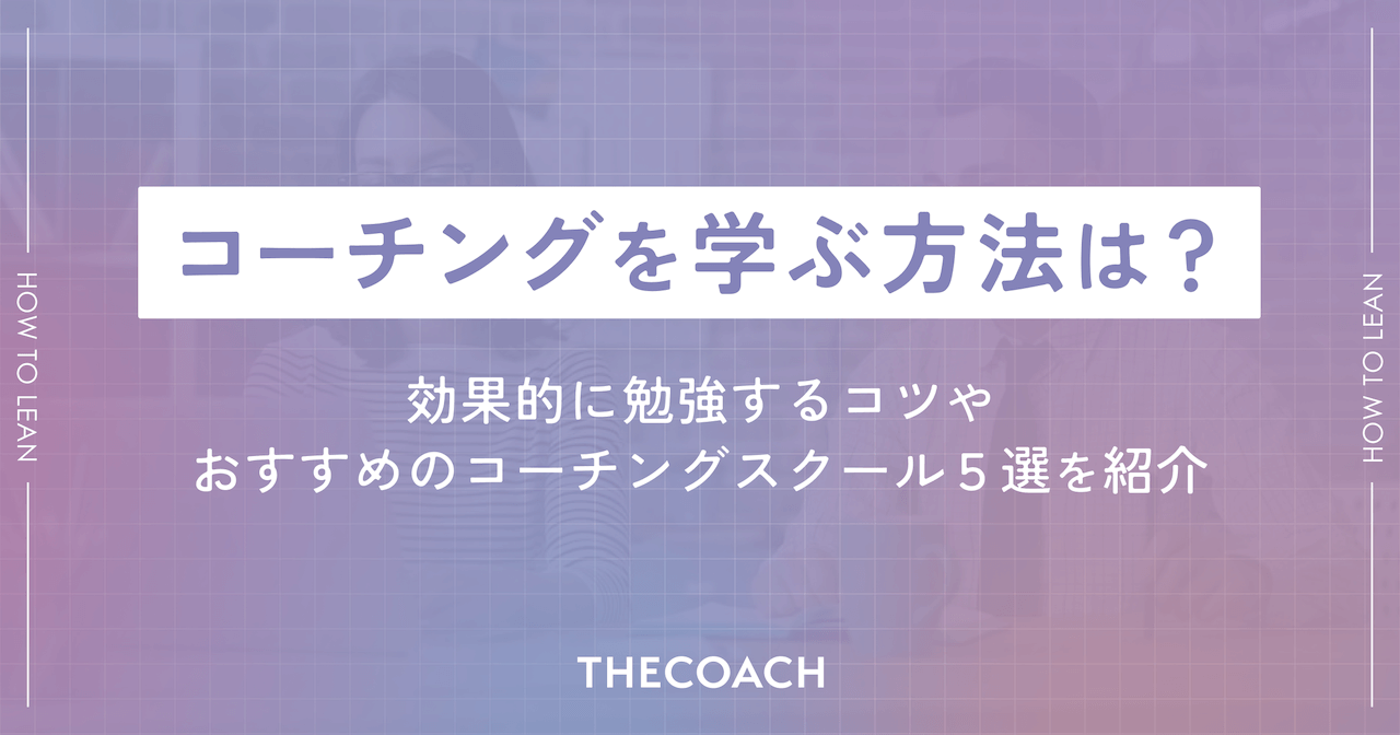 コーチングを学ぶ方法は？効果的に勉強するコツやおすすめのコーチングスクール5選を紹介のサムネイル