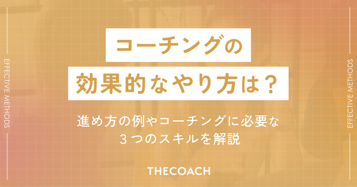 コーチングの効果的なやり方は？進め方の例やコーチングに必要な3つのスキルを解説のサムネイル