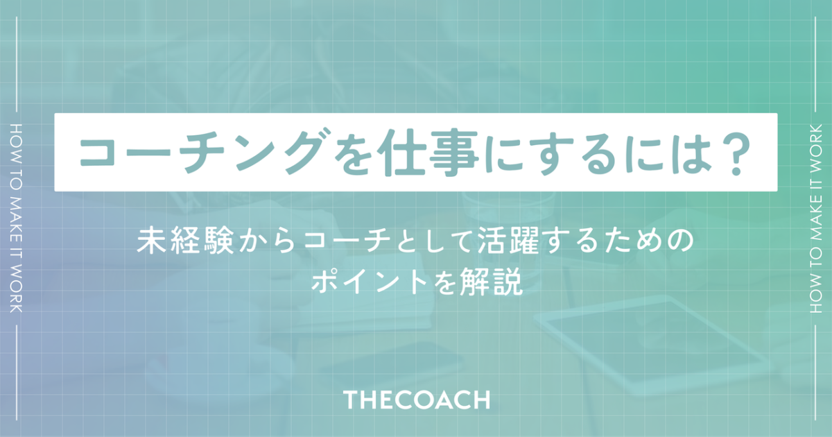 コーチングを仕事にするには？未経験からコーチとして活躍するためのポイントを解説のサムネイル