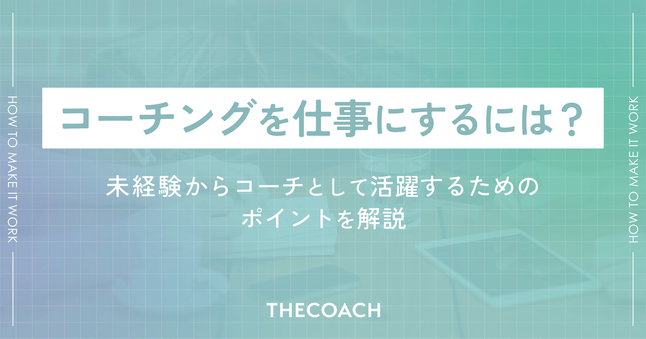 コーチングを仕事にするには？未経験からコーチとして活躍するためのポイントを解説のサムネイル