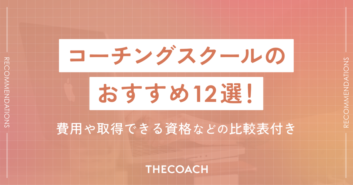 コーチングスクールのおすすめ12選！費用や取得できる資格などの比較表付きのサムネイル