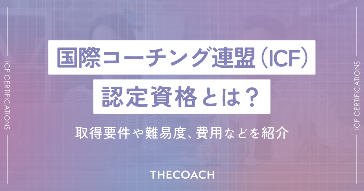 国際コーチング連盟（ICF） 認定資格とは？取得要件や難易度、費用などを紹介のサムネイル